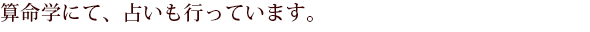 算命学nいて占いも行っています。